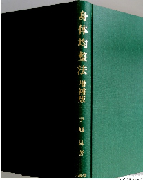 身体均整法増補版