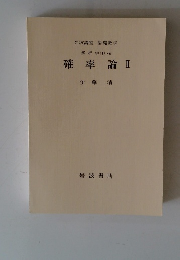 基礎数学解析学(I)vii　確率論I