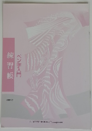 ペン字入門　練習帳