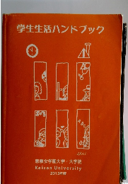 学生生活ハンドブック