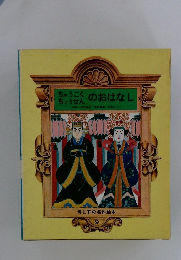 ちゅうごくのおはなし