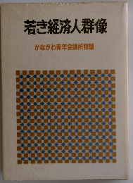若き経済人群像かながわ青年会議所物語