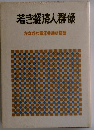 若き経済人群像かながわ青年会議所物語