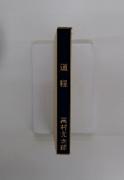 道程