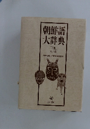 朝鮮語大辞典 下巻