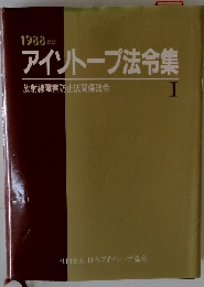 アイソトープ法令集　1　放射線障害防止法関係法令