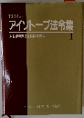 アイソトープ法令集　1　放射線障害防止法関係法令