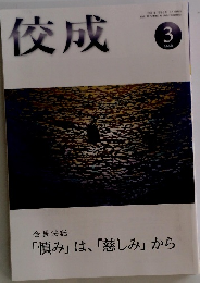 佼成　２０２４年3月号