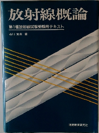 放射線概論第1種放射線試験受験用テキスト