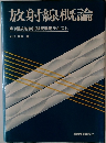 放射線概論第1種放射線試験受験用テキスト