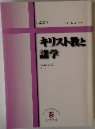 キリスト教と諸学　VOL.２２　２００６
