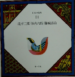 日本の童画 II　滝平二郎/谷内六郎/藤城清治