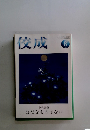 佼成　２０２０年8月号