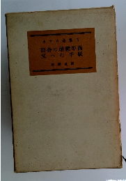 カフカ全集V田舎の婚禮準備父への手紙