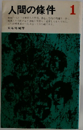 人間の條件 1