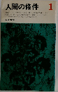 人間の條件 1