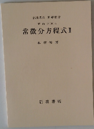 岩波講座基礎数学解析学(II)ii常微分方程式Ⅱ