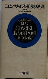 コンサイス和英辞典　新装版