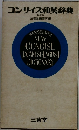 コンサイス和英辞典　新装版