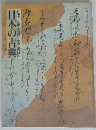 日本の古典