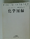 視覚でとらえる フォトサイエンス 化学図録