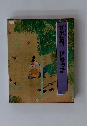 竹取物語伊勢物語