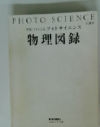 視覚でとらえる フォトサイエンス 物理図録