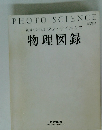視覚でとらえる フォトサイエンス 物理図録