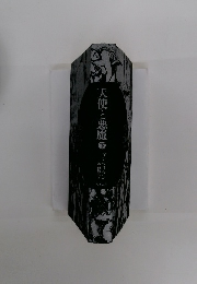 天使と悪魔　下