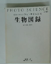 視覚でとらえる フォトサイエンス 生物図録