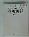 視覚でとらえる フォトサイエンス 生物図録