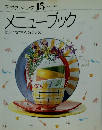 素材クッキング 15メニューブック