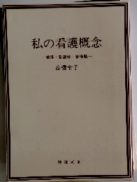 私の看護概念