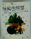 素材クッキング9　緑黄色野菜