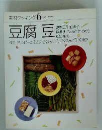 素材クッキング 6豆腐豆