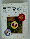 素材クッキング 6豆腐豆