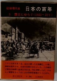 記録現代史　日本の百年 5 震災にゆらぐ (1923~31年)