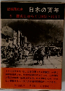 記録現代史　日本の百年 5 震災にゆらぐ (1923~31年)