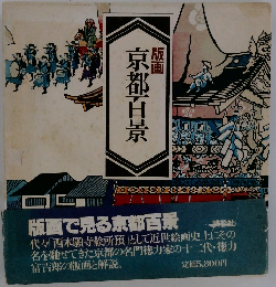 版画 京都百景