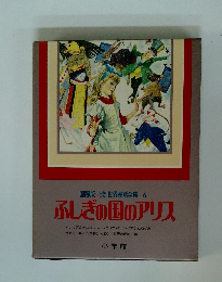 ふしぎの国のアリス