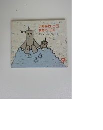 いなかのとう まちへいく