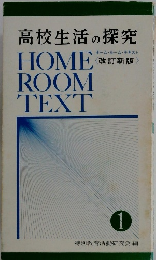 高校生活の探究1