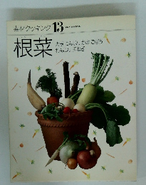 素材クッキング 13根菜