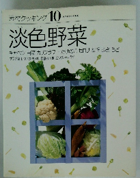 素材クッキング10　淡色野菜