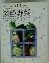 素材クッキング10　淡色野菜