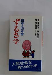 日本人の本音　ずるさ学