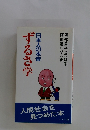 日本人の本音　ずるさ学