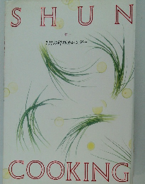 旬 1月の料理カレンダ