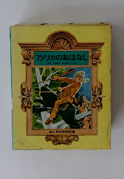 アメリカのおはなし監修坪田譲治/責任編集=白木茂