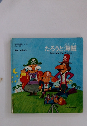 たろうと海賊